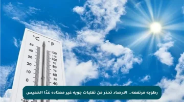 رطوبة مرتفعة.. الأرصاد تحذر من تقلبات جوية غير معتادة غدًا الخميس